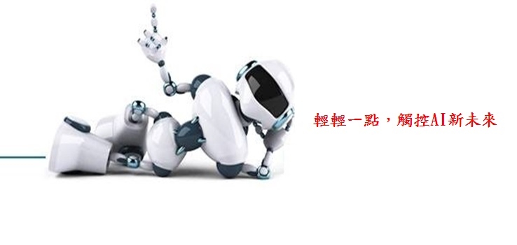 因應互聯網、人工智慧(AI)時代來臨、中華電信 霸氣徵才