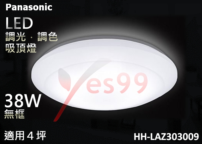 Yes99國際LED可調光．調色吸頂燈 HH-LAZ303009 38W