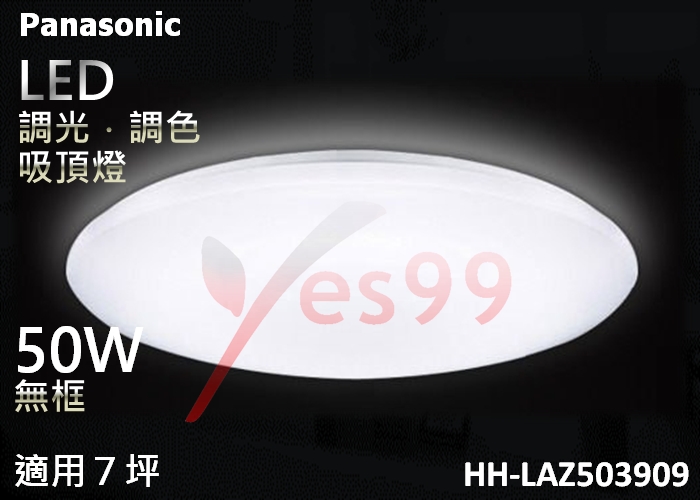 HH-LAZ503909 國際LED可調光調色吸頂燈 50W 7坪