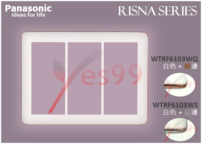 Yes99國際牌RISNA系列開關用蓋板 WTRF6103WQ WTRF6103WS