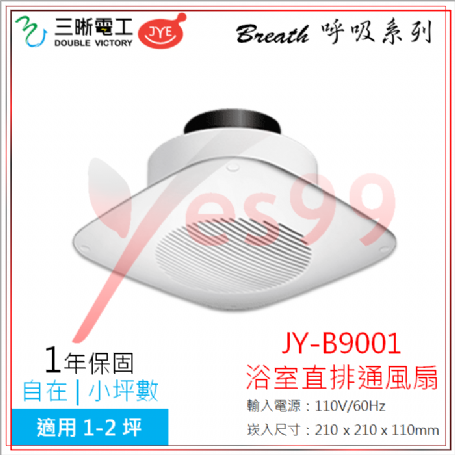 中一呼吸系列 直排浴室通風扇 JY-B9001