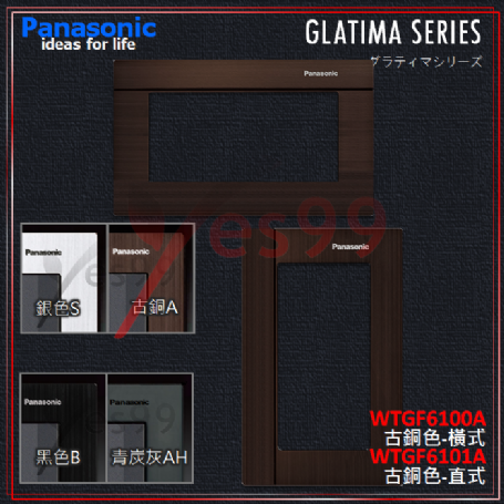 國際GLATIMA_鋁合金1連蓋板(古銅)