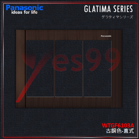 國際GLATIMA_鋁合金3連蓋板(古銅)