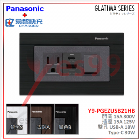 國際牌GLATIMA開關 插座 搭配EZ易智快充USB (A+C) WNF5001H + WNF1101H + 快充 + WTGF6100B