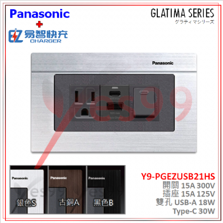國際牌GLATIMA開關 插座 搭配EZ易智快充USB (A+C) WNF5001H + WNF1101H + 快充 + WTGF6100S