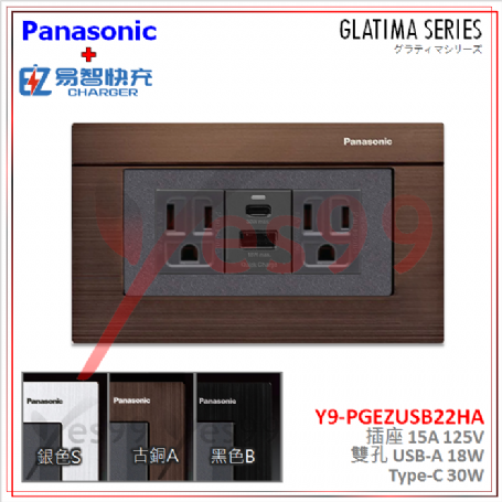 國際牌GLATIMA插座 搭配EZ易智快充USB (A+C)  WNF1101H*2 + 快充 + WTGF6100A