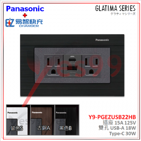 國際牌GLATIMA插座 搭配EZ易智快充USB (A+C)  WNF1101H*2 + 快充 + WTGF6100B