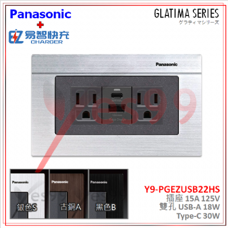 國際牌GLATIMA插座 搭配EZ易智快充USB (A+C)  WNF1101H*2 + 快充 + WTGF6100S