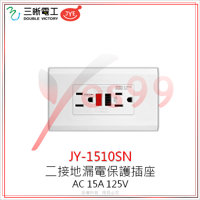 Yes99 中一 三晰電工 漏電保護插座 JY-1510SN