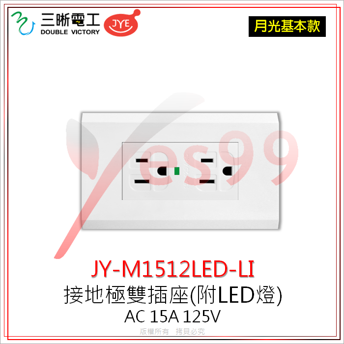 Yes99 中一 三晰電工 LED接地雙插座 JY-M1512LED-LI