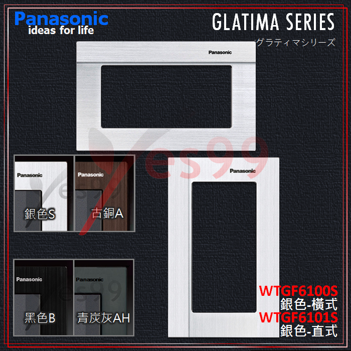 Yes99國際GLATIMA-鋁合金蓋板 WTGF6100S WTGF6101S