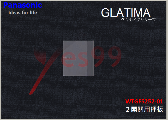 Yes99國際GLATIMA開關用押板-雙開